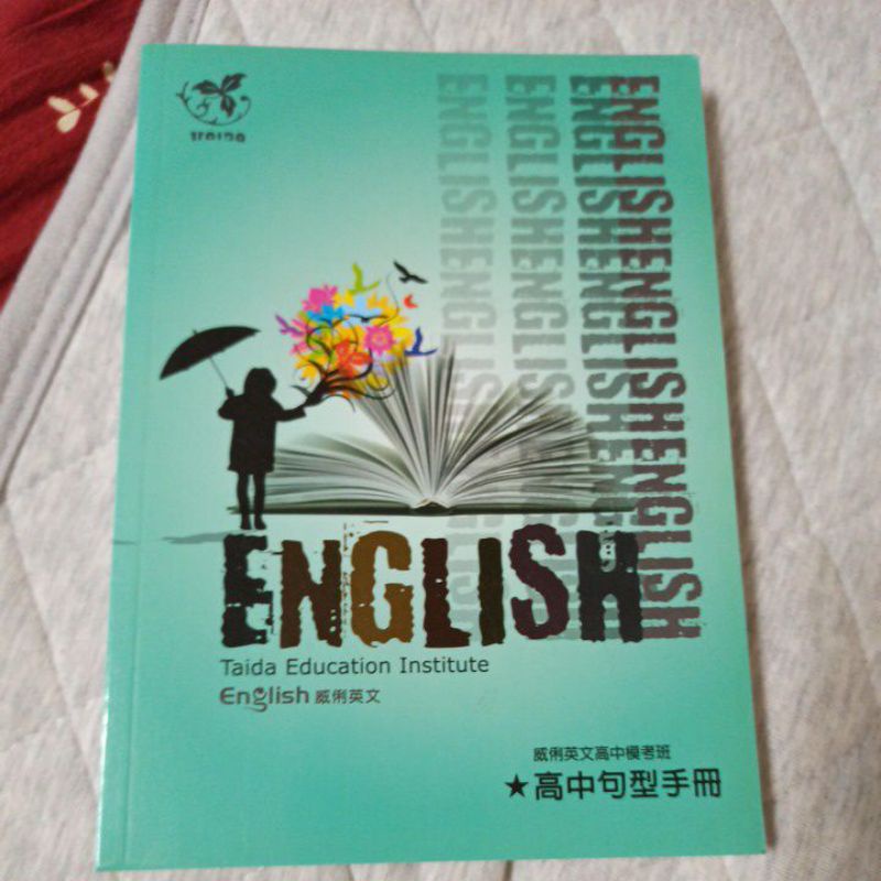 威俐英文 高中模考班 高中句型手冊