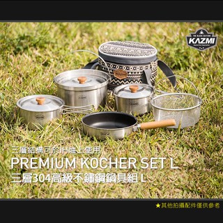 【大山野營-露營趣】韓國製 KAZMI K8T3K002 三層304高級不鏽鋼鍋具組L 3-4人鍋組 不鏽鋼套鍋組