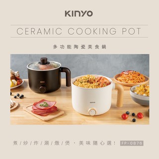 含稅原廠保固一年KINYO雙層防燙18cm陶瓷不沾1.2升快煮美食鍋(FP-0876)