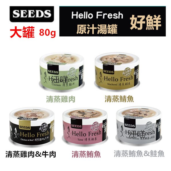 【全網最低價 火速出貨】(單罐)Seeds惜時 好鮮 Hello Fresh 湯罐 無膠 貓罐  80g