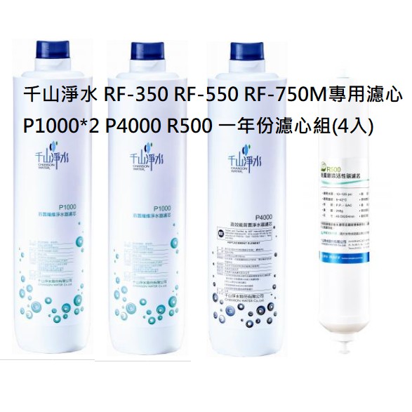 千山淨水RF-350RF-550RF-750M專用濾心P1000*2 P4000 R500 (4入)