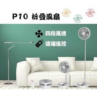 【露委會】電風扇 P10 P9 P9S 充電 USB風扇 戶外風扇 戶外用品 露營風扇 露營電扇 白色