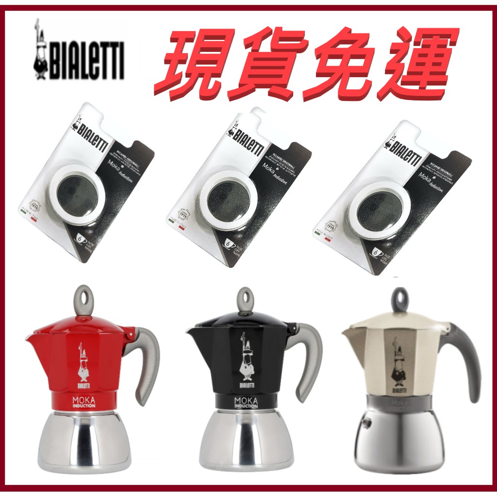 【全球運動】～現貨～BIALETTI  Moka  Induction  電火摩卡壺墊片  原廠  墊圈  濾片