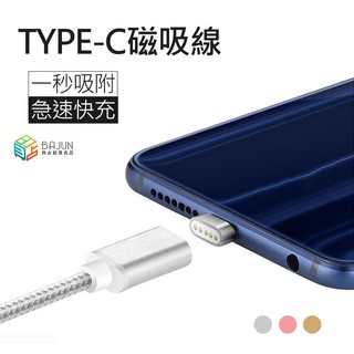 【貝佔】S8 S9 note8 9 type c 安卓 磁吸線 磁力線 傳輸線 充電線 磁力充電線 typec 快充線
