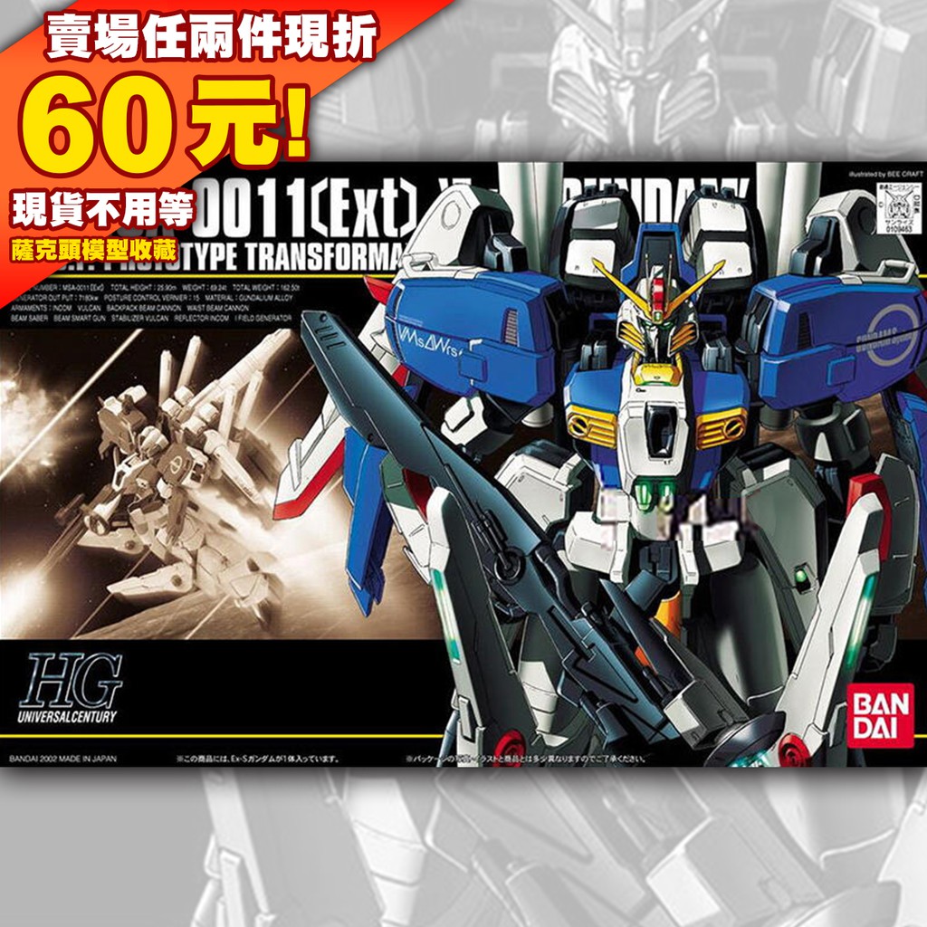 70現貨 現貨全新 1/144 MSA-0011 Ext Ex-S Gundam 鋼彈 S鋼彈 前哨戰 HG HGUC
