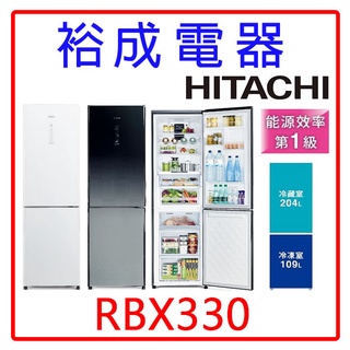 【裕成電器‧來電下殺價】HITACHI日立 313L雙門冰箱 RBX330