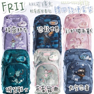 現貨含保固✨ 帝安諾 - FRII 22L-25L 擴充款 Frii Expand 22L 挪威輕量護脊書包 新款