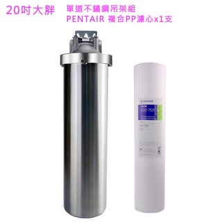 【怡康淨水】20吋大胖單道不鏽鋼吊架組+PENTAIR 複合PP濾心[現貨免運]