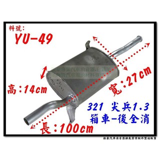 321 尖兵 1.3 箱車 後全 消音器 裕隆 YULON YU-49 排氣管 另有現場代客施工 歡迎詢問