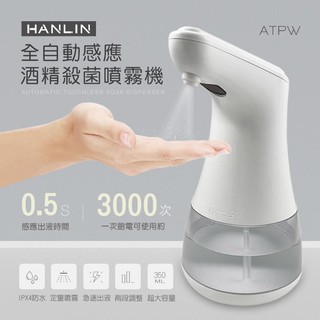 HANLIN-ATPW 全自動感應酒精殺菌淨手噴霧機 贈台灣可林抗菌原液1L