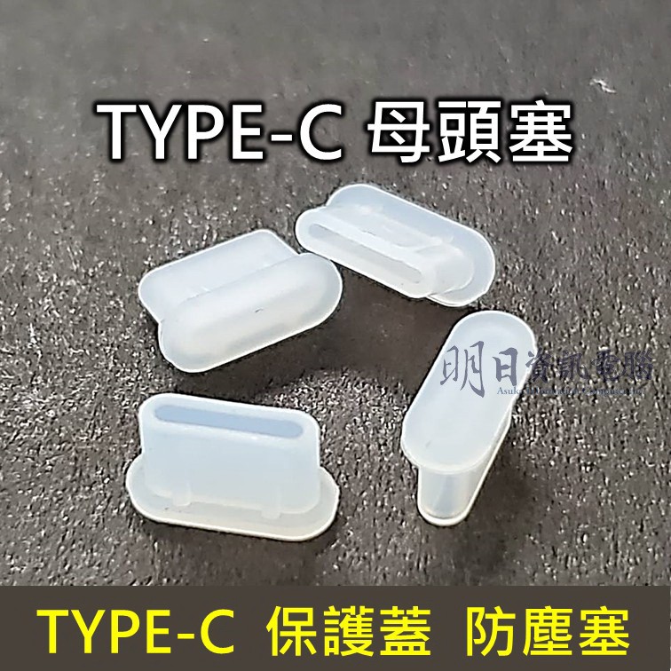 TYPE-C 保護蓋  防塵塞 母頭塞子 TYPE-C孔  母頭 Type-c蓋子  USB C塞子