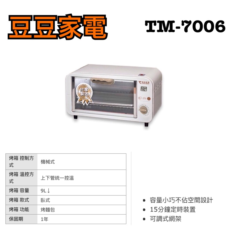 【東銘】9公升烤箱 TM-7006 下單前請先詢問