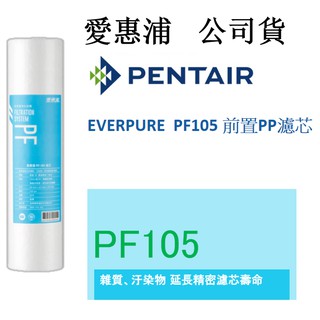 愛惠浦 10英吋5微米PP濾芯 PF-105 高效型前置濾芯 適用淨水器 逆滲透 第一道 溝槽 公司貨濾芯