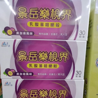 全新包裝【免運】景嶽-樂亦康樂視界 每盒30錠含專利菌株L. paracasei 金盞花萃取物 山桑子萃取物