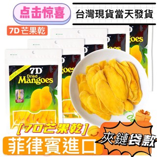 臺灣現貨 7D 菲律賓 Top1 芒果乾 夾鏈袋款「7D芒果乾」 7D愛文芒果 7D芒果乾 芒果 果乾 可團購 可批發