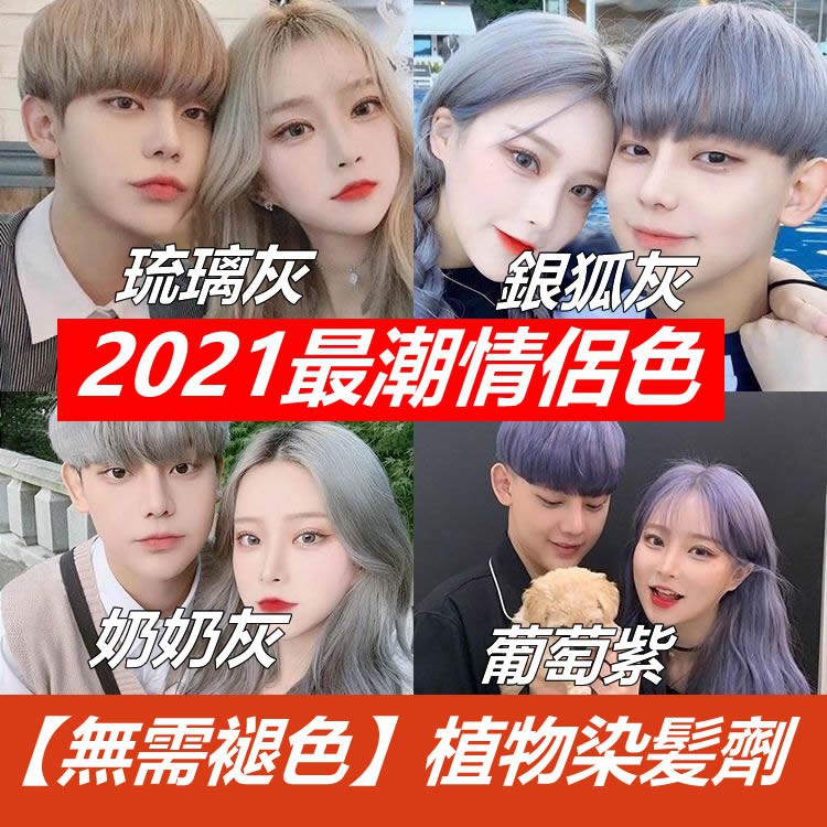 爆款 21 情侶色 無需褪色 染發劑潮色奶奶灰植物染發劑亞麻色青木灰銀狐灰染發膏天然無刺激 蝦皮購物