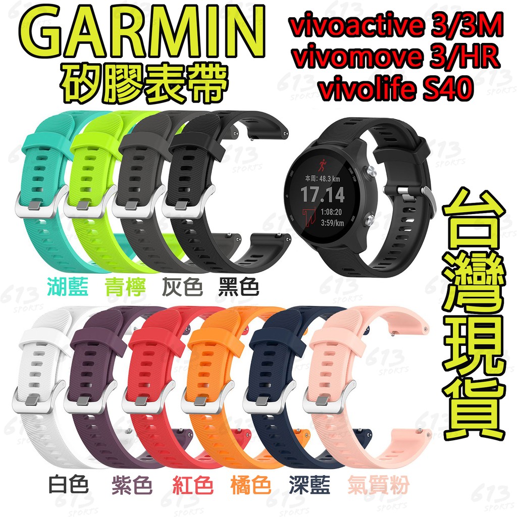 613 GARMIN vivoactive 3/3m vivomove vivolife 手錶錶帶 矽膠表帶 快拆表帶