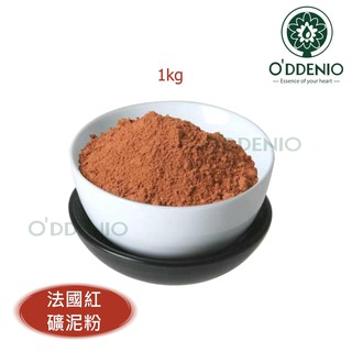 【法國紅色礦泥粉1kg】礦泥海藻面膜系列《歐丹尼》