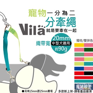 【VILA】中型犬分牽繩 20mm (M) 雙溜繩 雙頭牽 雙頭拉繩 分牽繩 V字牽繩 雙牽繩 拼接 雙頭拉繩