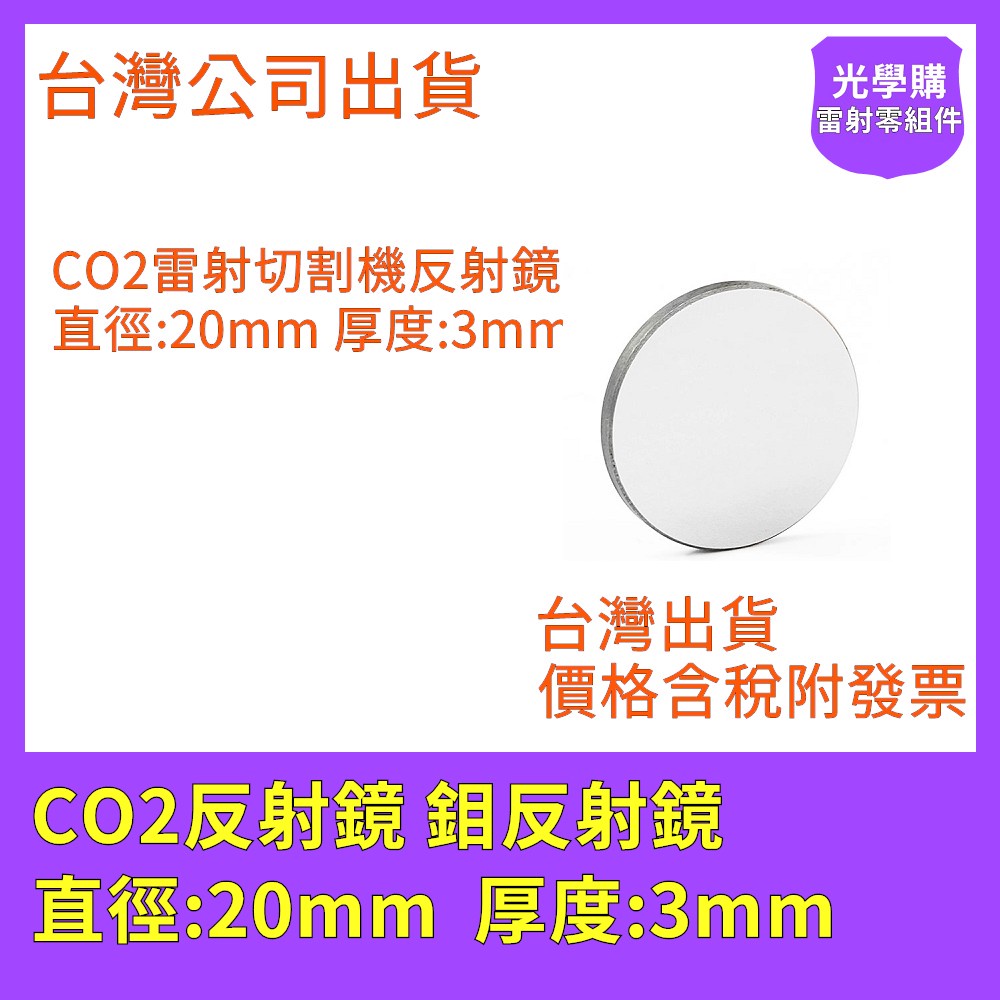 CO2雷射反射鏡 鉬反射鏡 20mm x 3mm  雷射切割機維修 雷射雕刻機 光學購