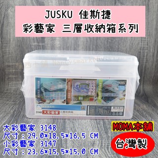 JUSKU 佳斯捷 彩藝術家 3147 3148 三層收納箱 小汽車收納盒 工具盒 手提收納盒 樂高收納 積木收納盒