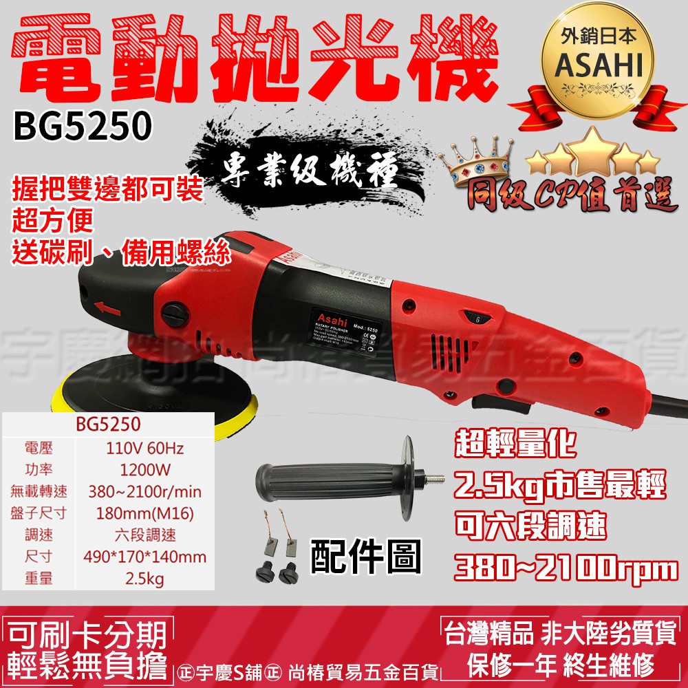 可刷卡分期 日本ASAHI BG5250 7吋打蠟機 拋光機 大馬力6段調速900W 震拋機 打蠟機 拋光機 汽美DA機