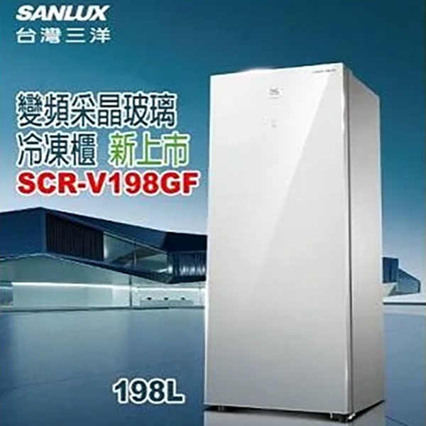 冷凍櫃198公升 變頻自動除霜 采晶玻璃門片 SCR-V198GF SANLUX 台灣三洋 直立式