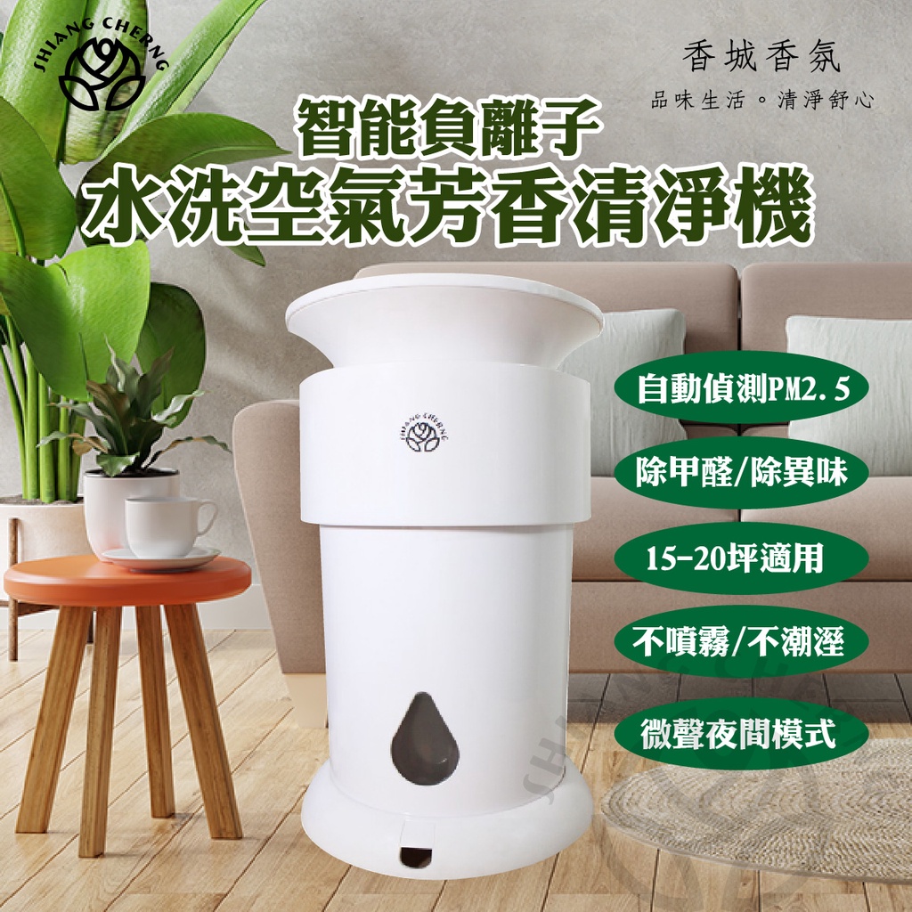 香城香氛★空氣水洗機。智能負離子水洗空氣芳香淨化機。PM2.5系列。搭配精油販售。空氣清淨。薰香。淨化。香氛。