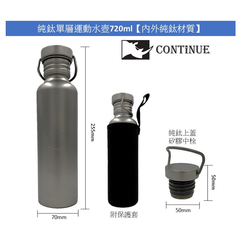 CONTiNUE鈦創品 純鈦單層運動水壺720ml(附贈保溫袋)【24H台灣現貨+發票】SGS驗證隨貨附報告