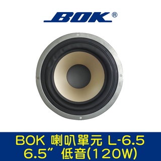 BOK通豪 喇叭單元 L-6.5 6.5〞低音(120W)