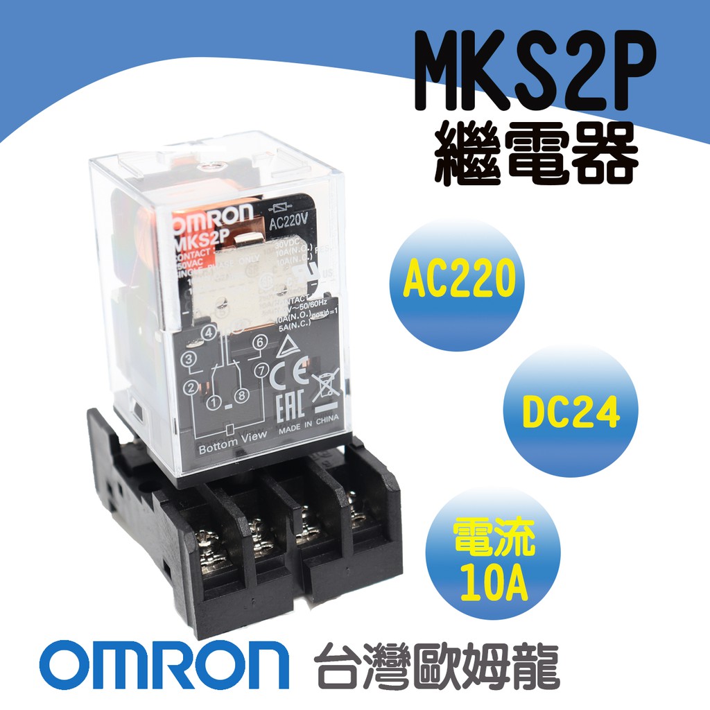 ⚡含稅 OMRON 台歐姆龍 MKS2P AC220V DC24V 附繼電器座