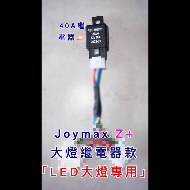 Joymax Z+ 七期改五期 大燈 線組 繼電器線組 40A繼電器 台製 大燈線組 五期線組 全時線組 直上 三陽