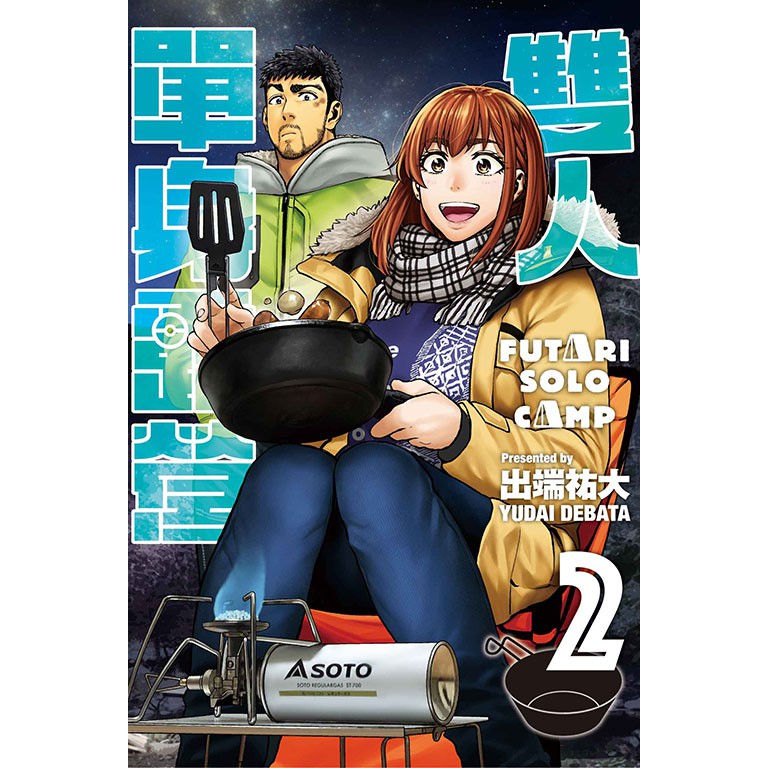 東立漫畫 雙人單身露營2 作者 出端祐大 附尼彩書套 蝦皮購物