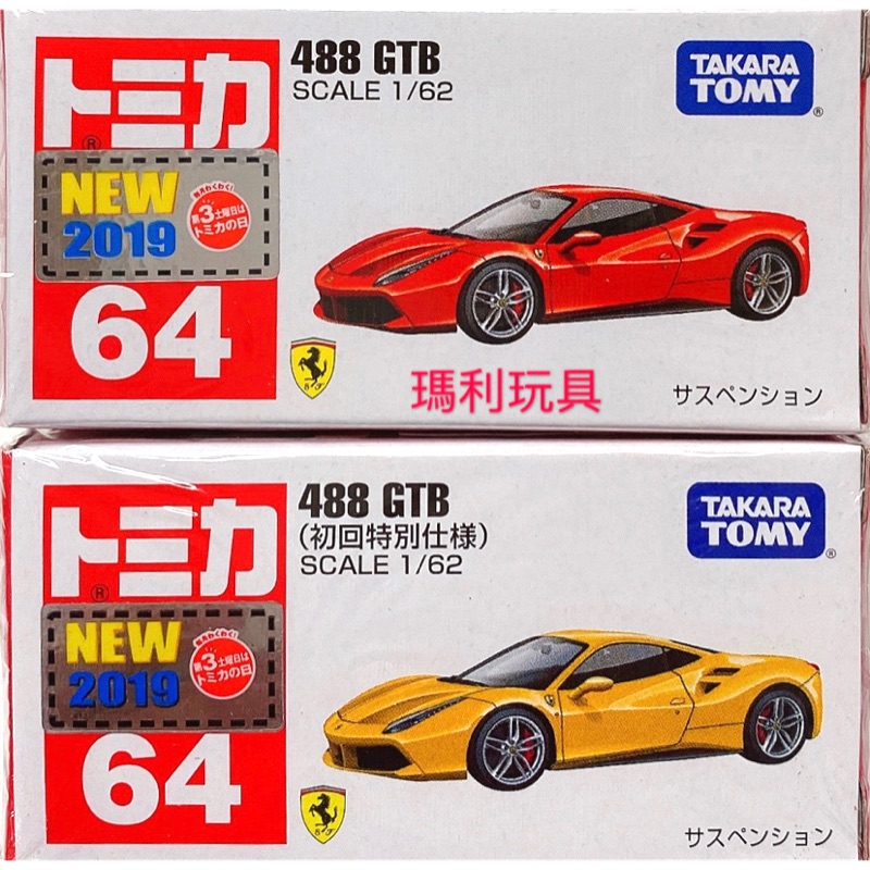 【瑪利玩具】TOMICA 多美小汽車 No 64 法拉利 488 GTB (初回限定版+一般版) / 一般版