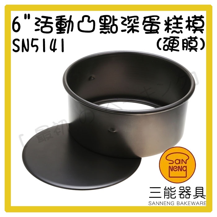 [ 最初 の ベーキング]三能器材SN5141(6吋)活動凸點深蛋糕模(硬膜) 烤模 蛋糕模 圓模 活動模 烘焙工具