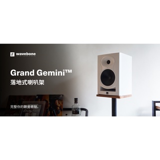 【存在音樂】 Grand Gemini™ | 落地式喇叭架 免運 獨家優惠 wavebone / backbone