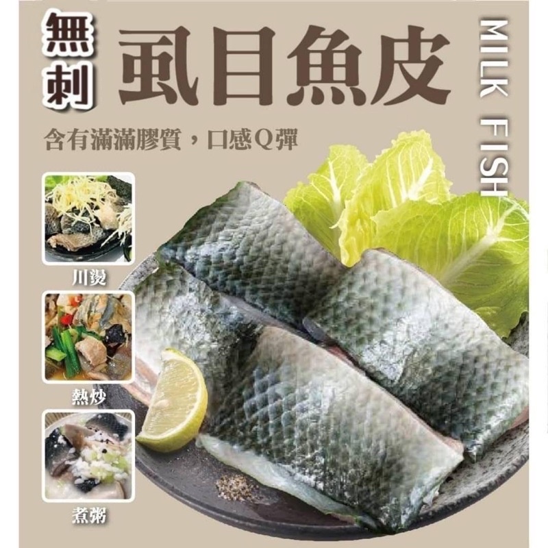 台灣虱目魚-帶肉魚皮/無刺魚柳🟥現貨