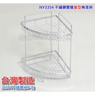 【臺灣製造】重型豪華版 NY3354 雙層重型角落架 不鏽鋼304 轉角架 轉角籃 角落籃 三角置物架 置物架 扇形籃