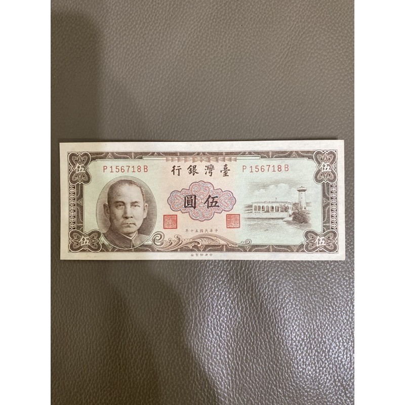 民國50年5元咖啡色 台灣銀行孫中山舊台幣-紙鈔收藏