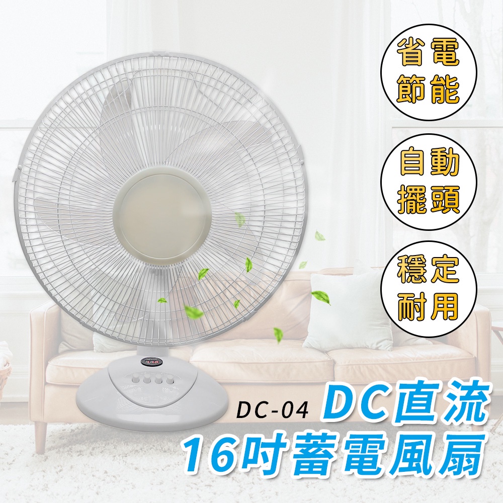 【傑太光能】DC-04 太陽能風扇 16吋桌扇 充電風扇 省電DC直流風扇 露營 攜帶式 外出 風扇 保固一年