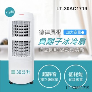 德律風根 30公升微電腦冰冷扇LT-30AC1719福利品