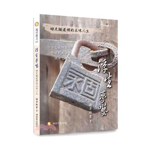 浮生夢囈：時光隧道裡的五味人生【金石堂、博客來熱銷】