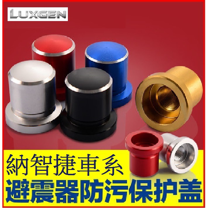 Luxgen 納智捷車系 避震器防塵防銹螺絲帽保護蓋 URX U5 U6 GT GT220 S5 S3