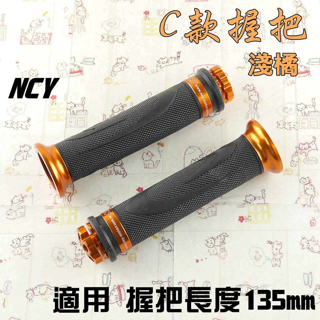 NCY C款 135mm 淺橘 握把 握把套 造型握把 C款握把 適用 雷霆 G6 戰將 檔車 雲豹 KTR