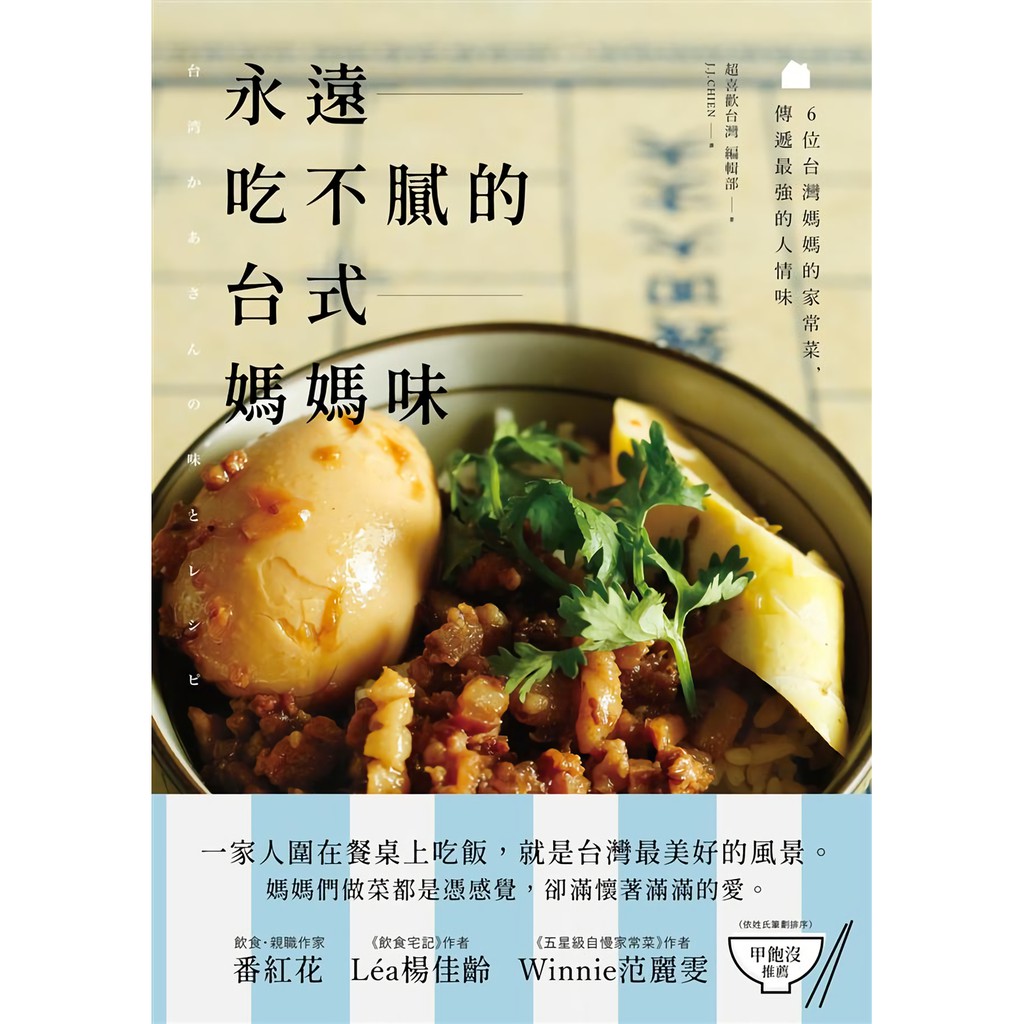 永遠吃不膩的台式媽媽味: 6位台灣媽媽的家常菜, 傳遞最強的人情味 誠品eslite