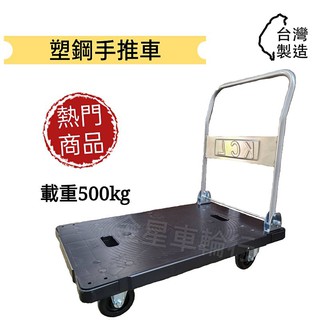 ✨金星車輪✨2x3尺耐重四輪塑鋼手推車 手推車 折疊手推車 手拉車 車輪 手推車輪 貨運必備 耐用耐重高品質低價格