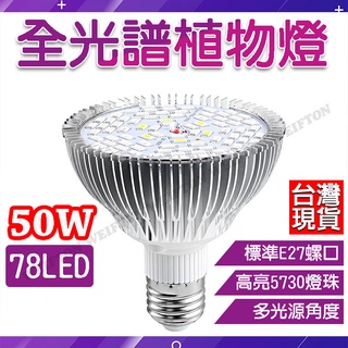 78 LED 全光譜 植物燈 植物生長燈 植物燈泡 植物燈全光譜 LED植物燈 夾燈 多肉植物燈 多肉植物燈 補光燈