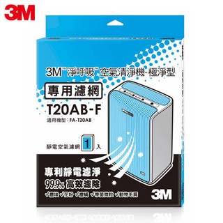 3M 淨呼吸空氣清淨機-極淨型10坪專用濾網 T20AB-F