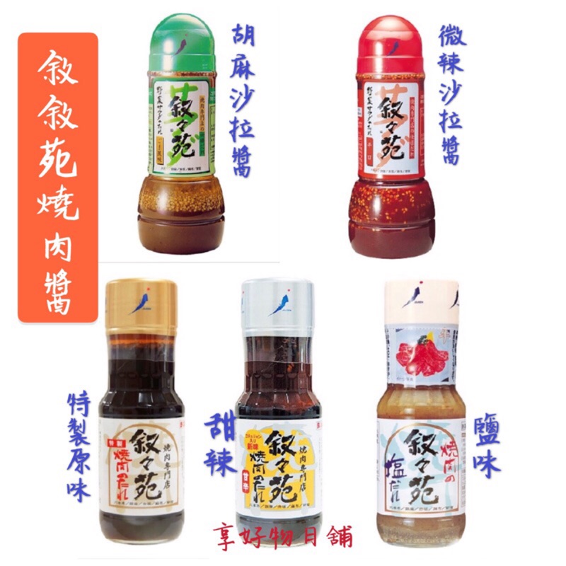 現貨 日本燒肉名店敘敘苑燒肉醬沙拉醬 蝦皮購物