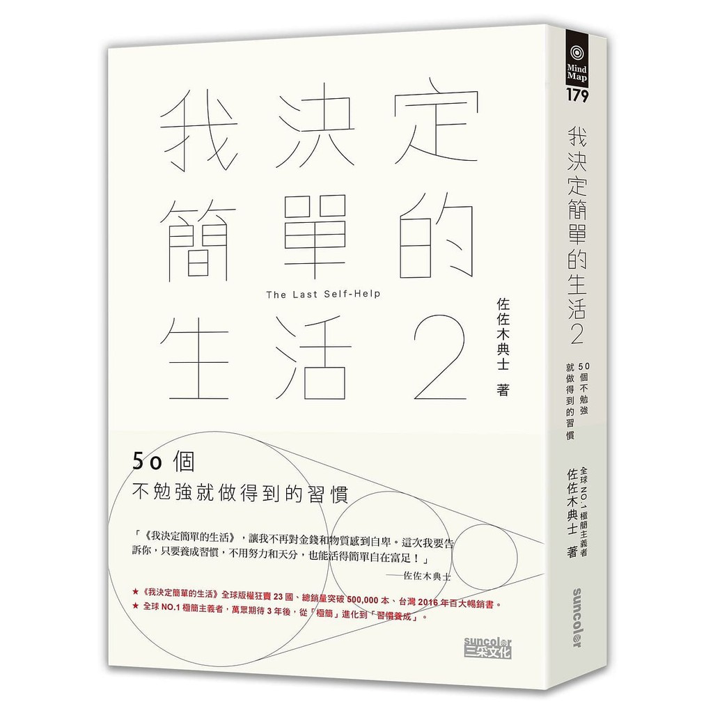 三采 我決定簡單的生活2:50個不勉強就做得到的習慣 繁中全新【普克斯閱讀網】